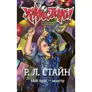 Постер книги Мой брат – монстр