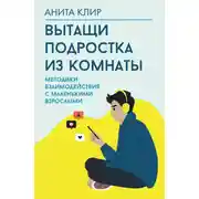 Постер книги Вытащи подростка из комнаты. Методики взаимодействия с маленькими взрослыми