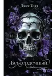 Джек Тодд - Бессердечный