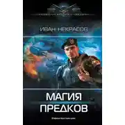 Постер книги Магия предков