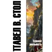 Постер книги Суровая реальность