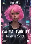 Андрей Ра - Салли Трикстер: Больше не ребёнок
