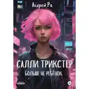Постер книги Салли Трикстер: Больше не ребёнок