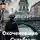 Ника Чернорукова - Окоченевшие Судьбы