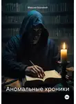 Максим Безликий - Аномальные хроники
