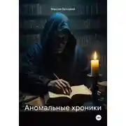 Постер книги Аномальные хроники