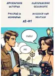 Александра Панфилова - Двуязычная история: Русский и немецкий. Уровень: A2 – B1