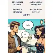 Постер книги Двуязычная история: Русский и немецкий. Уровень: A2 – B1