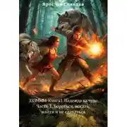 Постер книги ЗЗЗМММ: Книга 1. Надежда на чудо. Часть 1. Бороться, искать, найти и не сдаваться