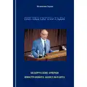 Постер книги Погляд скрозь гады. Белорусские очерки иностранного консультанта