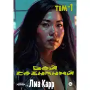 Постер книги Бой сознаний. Том 1