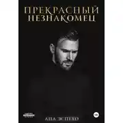 Постер книги Прекрасный незнакомец