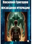 Василий Григоров - Последняя итерация