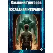 Постер книги Последняя итерация