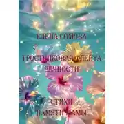 Постер книги Тростниковая флейта вечности