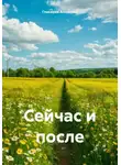 Гликерия Алматова - Сейчас и после