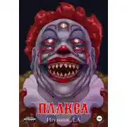 Постер книги Плакса