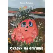 Постер книги Сказки на опушке