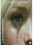 Юлия Королева - Слеза Андромеды. Детектив