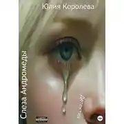 Постер книги Слеза Андромеды. Детектив