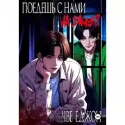 Постер книги Поедешь с нами на дачу?