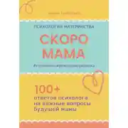 Постер книги СКОРО МАМА. #готовлюськрождениюребенка