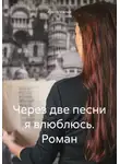 Арина Малых - Через две песни я влюблюсь. Роман