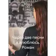 Постер книги Через две песни я влюблюсь. Роман