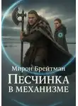 Мирон Брейтман - Песчинка в механизме