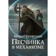 Постер книги Песчинка в механизме