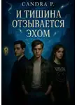 Сандра П. - И тишина отзывается эхом…