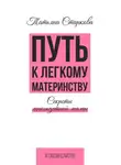 Татьяна Старкова - Путь к лёгкому материнству. Секреты многодетной мамы