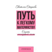 Постер книги Путь к лёгкому материнству. Секреты многодетной мамы