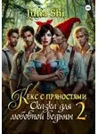 Julia Shi - Кекс с пряностями 2. Сказка для любовной ведьмы