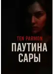 Ten Parmon - Паутина Сары
