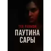Постер книги Паутина Сары