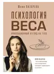 Юлия Лазарева - Психология веса. Инновационный взгляд на тело