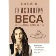 Постер книги Психология веса. Инновационный взгляд на тело