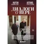 Постер книги Диалоги о вере. Беседы с Мартином Скорсезе