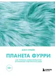 Джо Страйк - Планета фурри. Как устроена самая необычная (и пушистая) субкультура в мире