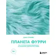 Постер книги Планета фурри. Как устроена самая необычная (и пушистая) субкультура в мире