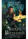 Элис Кова - Хроники Света. Вихрь видений