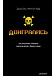 Митчел Уэйд - Доигрались! Как поколение геймеров навсегда меняет бизнес-среду