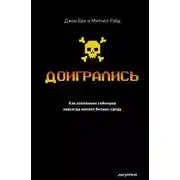 Постер книги Доигрались! Как поколение геймеров навсегда меняет бизнес-среду