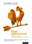 Джоан Голдсмит - Пора проснуться. Эффективные методы раскрытия потенциала сотрудников
