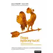 Постер книги Пора проснуться. Эффективные методы раскрытия потенциала сотрудников