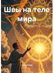 Неизвестный - Швы на теле мира