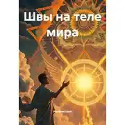Постер книги Швы на теле мира