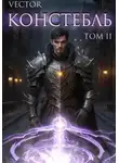 Vector - Констебль. Том II