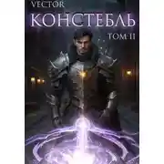 Постер книги Констебль. Том II